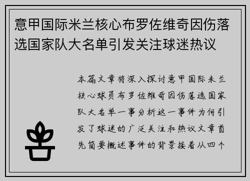 意甲国际米兰核心布罗佐维奇因伤落选国家队大名单引发关注球迷热议