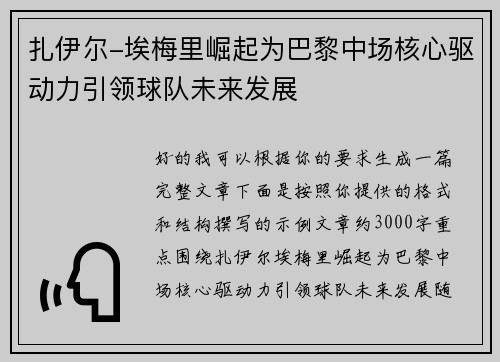 扎伊尔-埃梅里崛起为巴黎中场核心驱动力引领球队未来发展