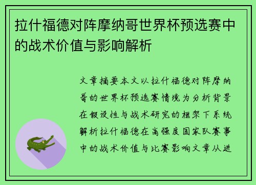 拉什福德对阵摩纳哥世界杯预选赛中的战术价值与影响解析