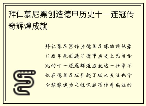 拜仁慕尼黑创造德甲历史十一连冠传奇辉煌成就