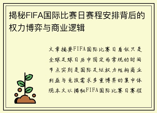 揭秘FIFA国际比赛日赛程安排背后的权力博弈与商业逻辑