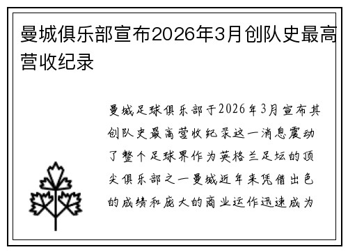 曼城俱乐部宣布2026年3月创队史最高营收纪录