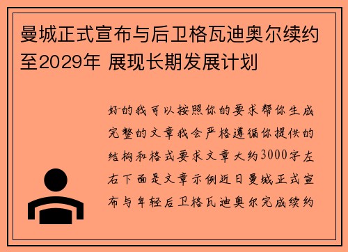 曼城正式宣布与后卫格瓦迪奥尔续约至2029年 展现长期发展计划