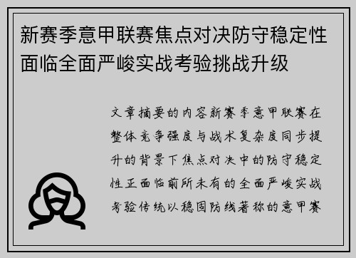 新赛季意甲联赛焦点对决防守稳定性面临全面严峻实战考验挑战升级