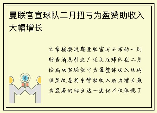 曼联官宣球队二月扭亏为盈赞助收入大幅增长 曼联官宣球队二月扭亏为盈赞助收入大幅增长