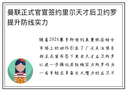 曼联正式官宣签约里尔天才后卫约罗提升防线实力