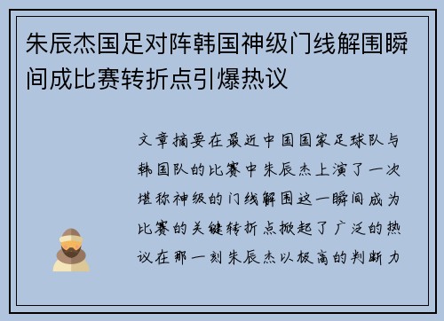 朱辰杰国足对阵韩国神级门线解围瞬间成比赛转折点引爆热议 朱辰杰国足对阵韩国神级门线解围瞬间成比赛转折点引爆热议