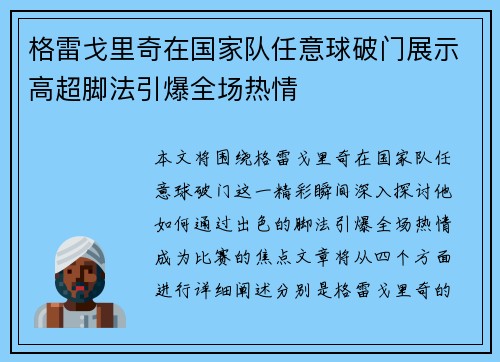 格雷戈里奇在国家队任意球破门展示高超脚法引爆全场热情