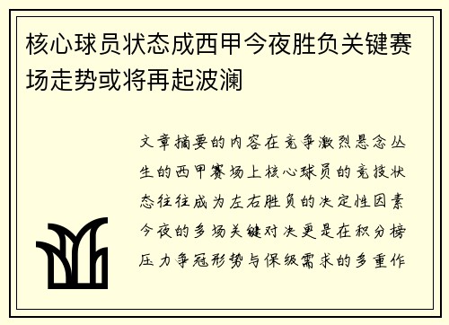 核心球员状态成西甲今夜胜负关键赛场走势或将再起波澜