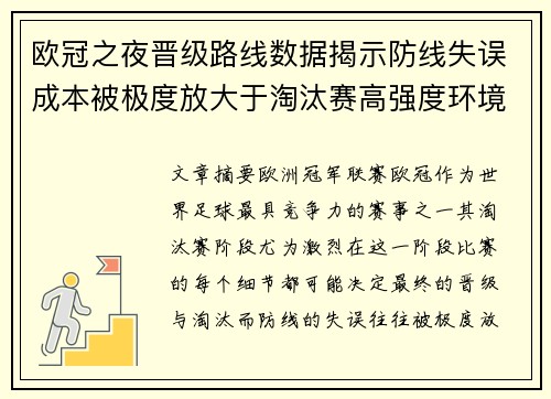 欧冠之夜晋级路线数据揭示防线失误成本被极度放大于淘汰赛高强度环境