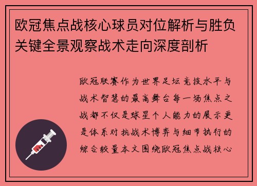 欧冠焦点战核心球员对位解析与胜负关键全景观察战术走向深度剖析