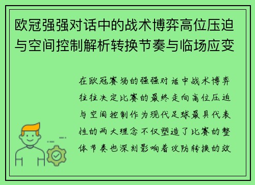 欧冠强强对话中的战术博弈高位压迫与空间控制解析转换节奏与临场应变
