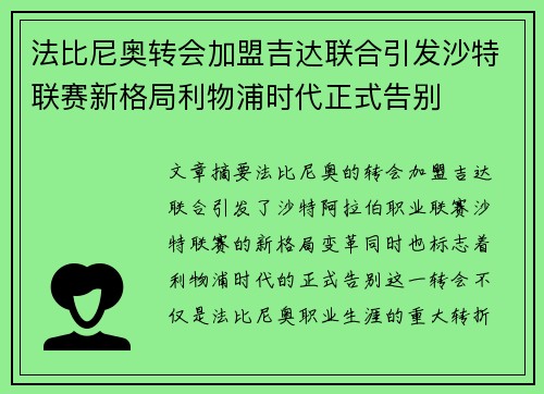 法比尼奥转会加盟吉达联合引发沙特联赛新格局利物浦时代正式告别