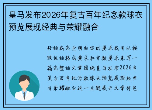 皇马发布2026年复古百年纪念款球衣预览展现经典与荣耀融合