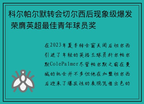 科尔帕尔默转会切尔西后现象级爆发 荣膺英超最佳青年球员奖