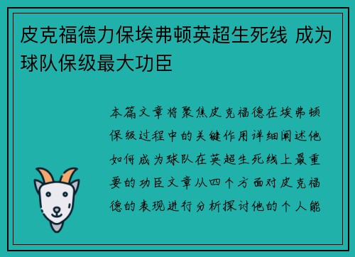 皮克福德力保埃弗顿英超生死线 成为球队保级最大功臣