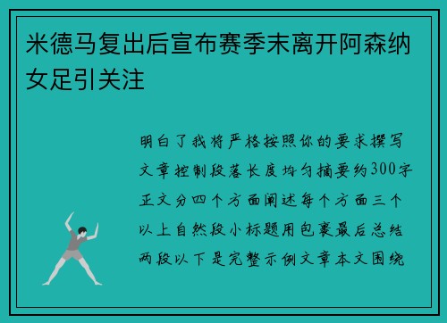 米德马复出后宣布赛季末离开阿森纳女足引关注