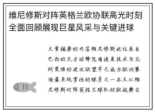 维尼修斯对阵英格兰欧协联高光时刻全面回顾展现巨星风采与关键进球